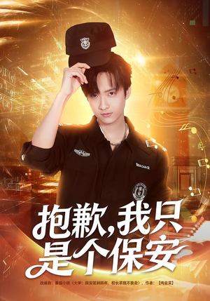 抱歉，我只是个保安（71集）追短剧看全集