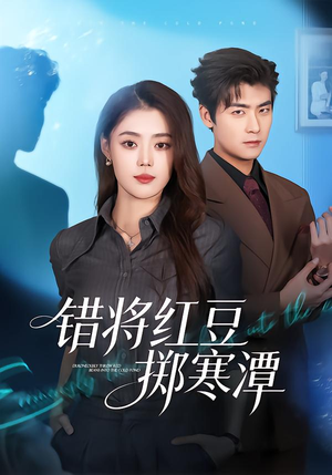 错将红豆掷寒潭(80集) 错将红豆掷寒潭(80集)西瓜短剧免费看