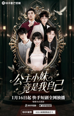 公主小妹竟是我自己（24集）短剧精彩绝伦