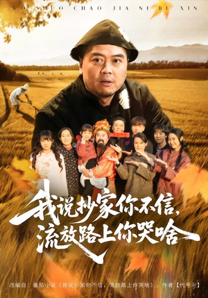 我说抄家你不信，流放路上你哭啥（80集）热播短剧免费看