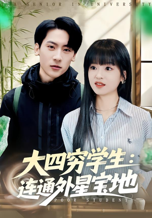 大四穷学生：连通外星宝地（78集）在哪里看
