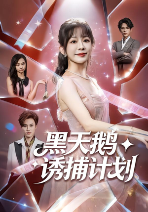 黑天鹅诱捕计划(81集) 黑天鹅诱捕计划(81集)精彩片段