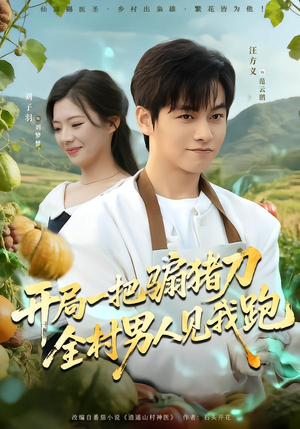 开局一把骟猪刀,全村男人见我跑(71集) 开局一把骟猪刀,全村男人见我跑(71集)好看短剧看不停