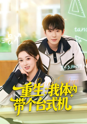 重生我体内带个台式机（80集）小短剧推荐