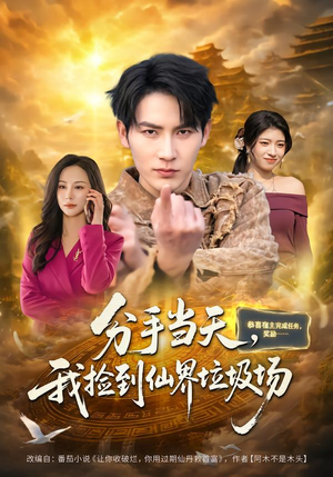 分手当天，我捡到仙界垃圾场（80集）热播古装短剧