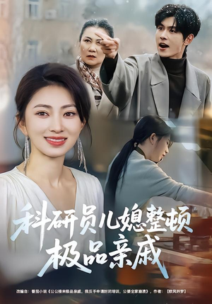科研员儿媳整顿极品亲戚（80集）常回家看看短剧
