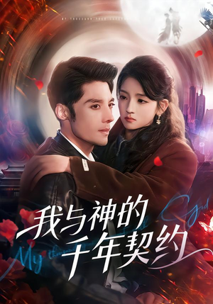 我与神的千年契约（63集）在线看免费版