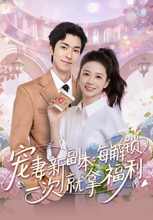 宠妻新副本:每解锁一次就拿福利(80集) 宠妻新副本:每解锁一次就拿福利(80集)全集一次看完
