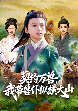 契约万兽，我带兽仆纵横大山（87集）每日短剧推荐