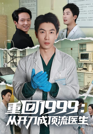 重回1999:从开刀成顶流医生(80集) 重回1999:从开刀成顶流医生(80集)短剧越看越精彩