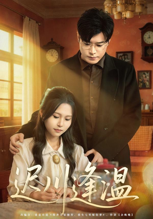 迟川逢温（65集）免费短剧片段