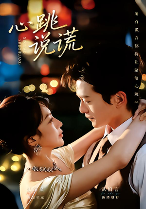 心跳说谎(60集) 心跳说谎(60集)第三季