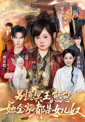 别惹冥王崽崽,她全家都是女儿奴(61集) 别惹冥王崽崽,她全家都是女儿奴(61集)最后一集