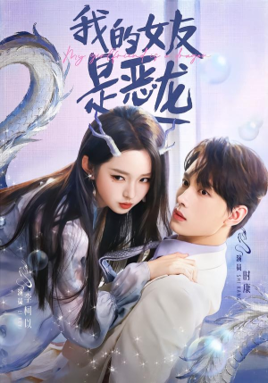 我的女友是恶龙(80集) 我的女友是恶龙(80集)在哪个平台看好