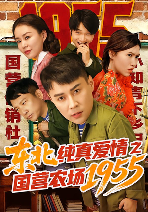 东北纯真爱情之国营农场1955(69集) 东北纯真爱情之国营农场1955(69集)熬夜追短剧