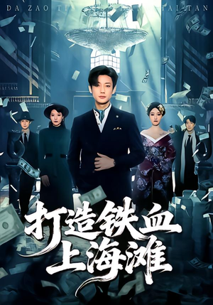 打造铁血上海滩（77集）好看的短剧推荐