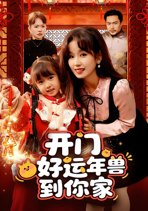 开门!好运年兽到你家(90集) 开门!好运年兽到你家(90集)一共多少集