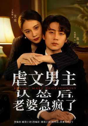 虐文男主认怂后老婆急疯了(60集) 虐文男主认怂后老婆急疯了(60集)热门短剧来袭