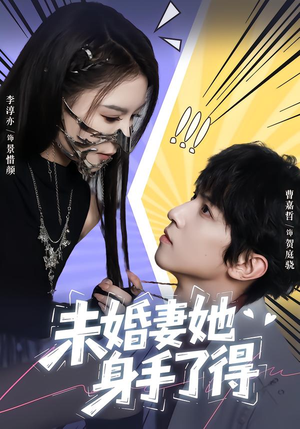 未婚妻她身手了得(50集) 未婚妻她身手了得(50集)每日短剧分享