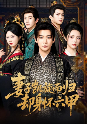 妻子凯旋而归，却身怀六甲（80集）第一集