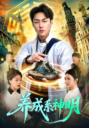 养成系神明（98集）经典回顾免费看