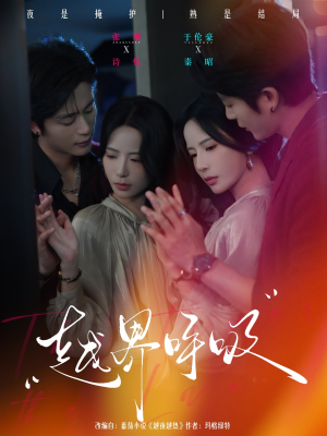 越界呼吸（60集）在线看免费版