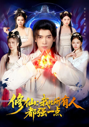 修仙我比所有人都强一点（94集）短剧片段推荐