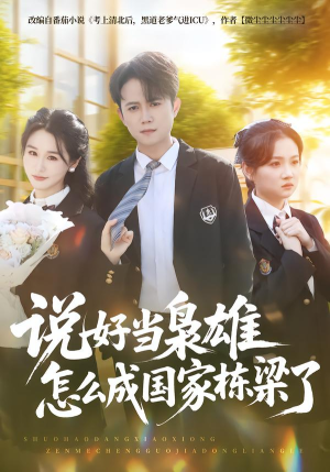 说好当枭雄怎么成国家栋梁了(80集) 说好当枭雄怎么成国家栋梁了(80集)短剧热播推荐