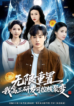 无限重置,我高三研发可控核聚变(86集) 无限重置,我高三研发可控核聚变(86集)这短剧太好看了