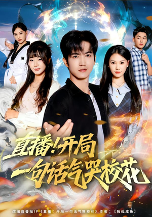 直播开局一句话气哭校花(80集) 直播开局一句话气哭校花(80集)短剧追到爽