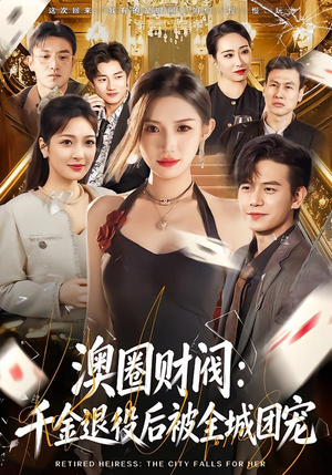 澳圈财阀:千金退役后被全城团宠(80集) 澳圈财阀:千金退役后被全城团宠(80集)爆款短剧抢先看