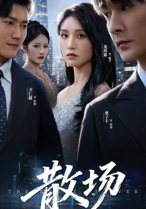 散场(60集) 散场(60集)精彩短剧看不停