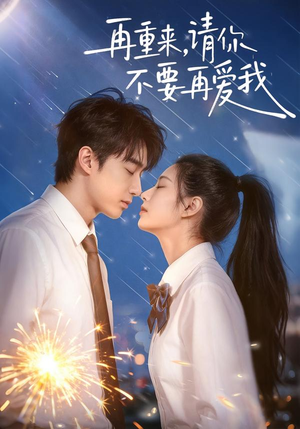 再重来，请你不要再爱我（60集）短剧全集大结局