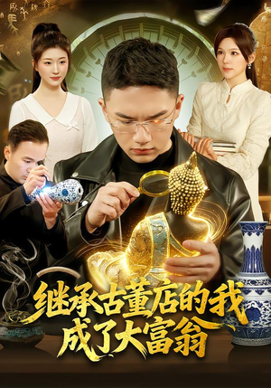 继承古董店的我成了大富翁(112集) 继承古董店的我成了大富翁(112集)火热短剧抢先看