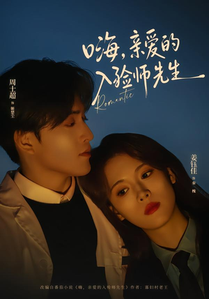 嗨，亲爱的入殓师先生（73集）排行榜前十短剧