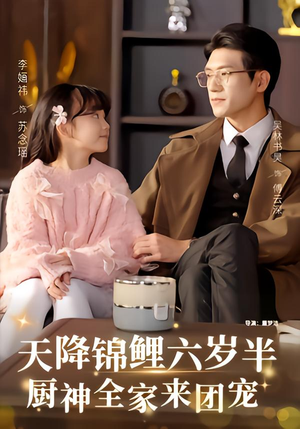 天降锦鲤六岁半,厨神全家来团宠(56集) 天降锦鲤六岁半,厨神全家来团宠(56集)分享好看短剧