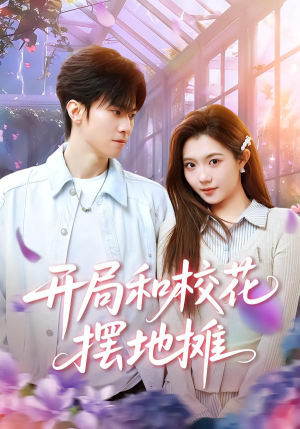 开局和校花摆地摊（80集）热门了短剧