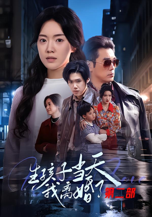 生孩子当天我离婚了第二部（60集）全季一次看完