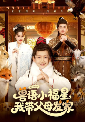 兽语小福星，我带父母发家（106集）短剧全集完整版