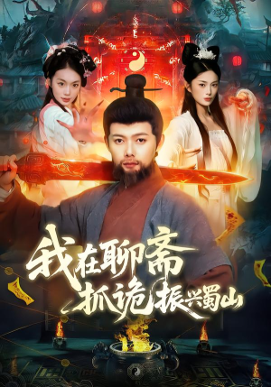 我在聊斋抓诡振兴蜀山(105集) 我在聊斋抓诡振兴蜀山(105集)全集一次看完