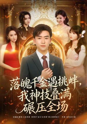 落魄千金遇挑衅，我神技叠满碾压全场（81集）免费短剧资源