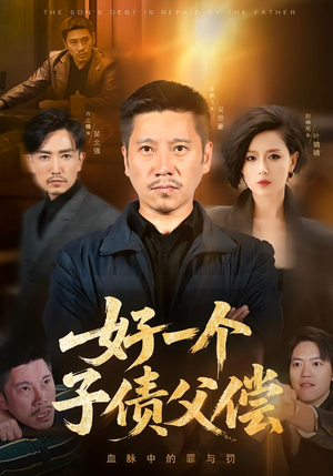 好一个子债父偿（56集）热门短剧榜单