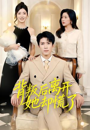 背叛后离开她却慌了(52集) 背叛后离开她却慌了(52集)第一集