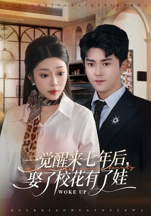 一觉醒来七年后,娶了校花有了娃(70集) 一觉醒来七年后,娶了校花有了娃(70集)短剧追到爽