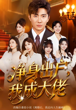 净身出户：我成大佬（80集）最新热播短剧