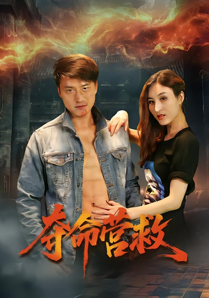 夺命营救(24集) 夺命营救(24集)好看短剧追不停