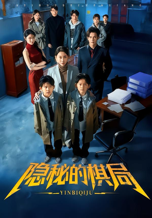 隐秘的棋局(66集) 隐秘的棋局(66集)在哪里看