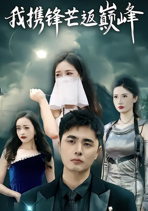 我携锋芒返巅峰（78集）剧情简介