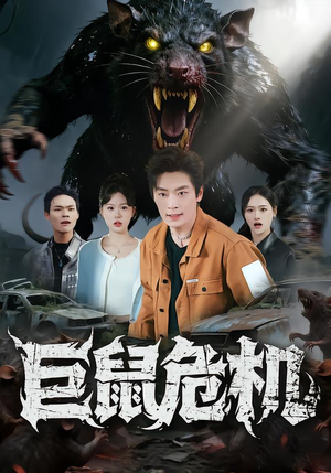 巨鼠危机(54集) 巨鼠危机(54集)古装热门短剧