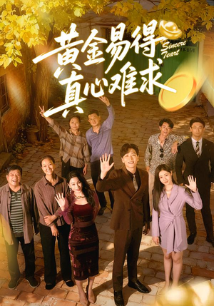 黄金易得真心难求(60集) 黄金易得真心难求(60集)古代短剧推荐